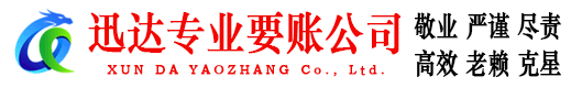 临泉迅达收债公司
